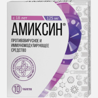Амиксин противовирусное, тилорон 125 мг, 10 таблеток. Арбидол, Амиксин