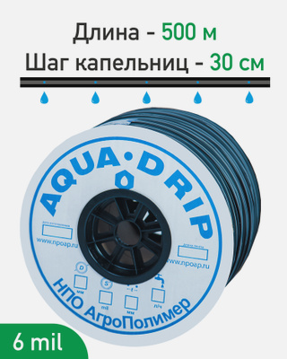 Лента для капельного полива эмиттерная - 500 метров, толщина - 6 mil, шаг капельниц 30 см. Водовылив 1,6 литр/час.. Богатый урожай