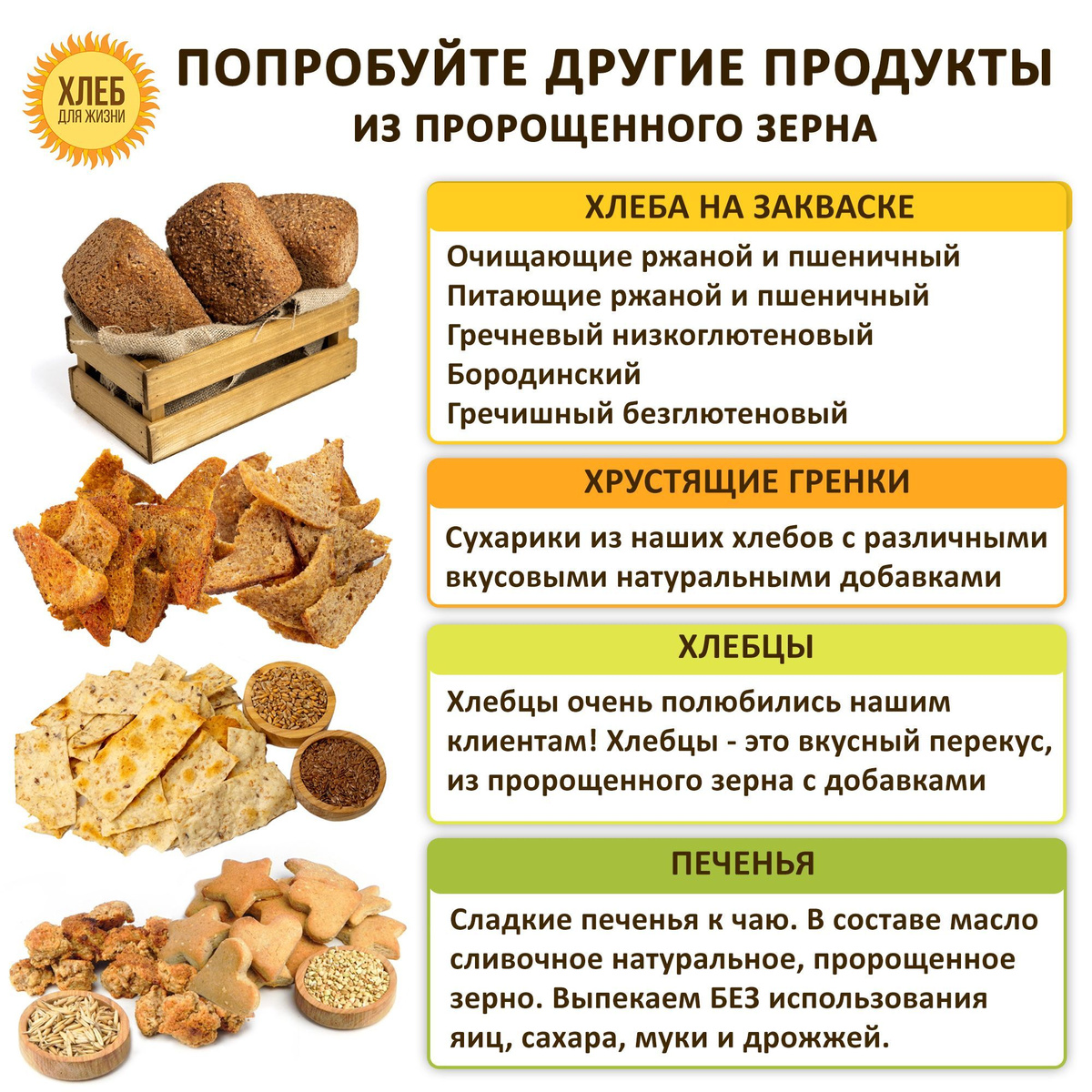 Попробуйте другие продукты "Хлеб для жизни"