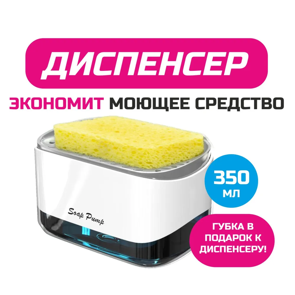 Диспенсер для моющего средства на кухню / Дозатор кухонный для жидкого мыла механический с губкой  #1