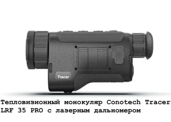 Тепловизионный монокуляр Conotech Tracer LRF 35 PRO с лазерным ...