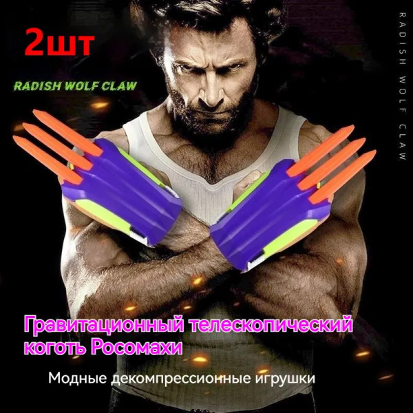 Телескопические игрушки и когти росомахи/Нож для редьки/декомпрессия ...