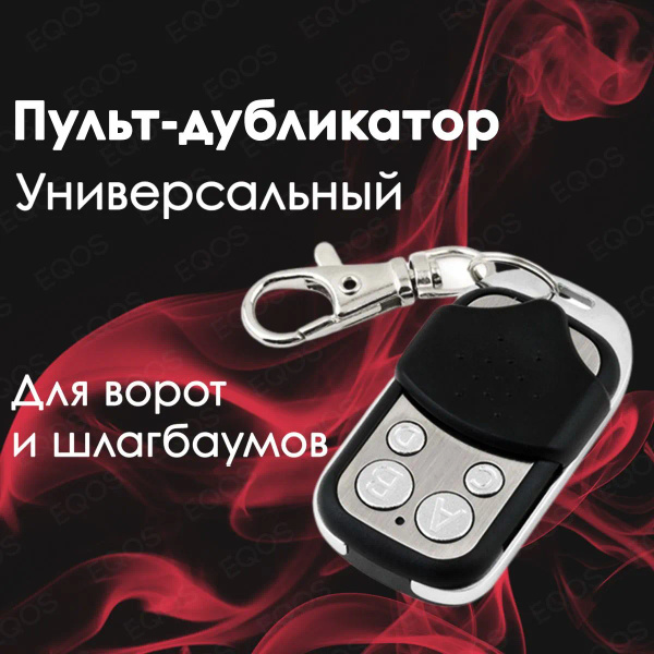 Пульт для ворот и шлагбаума. Универсальный, программируемый дубликатор ...