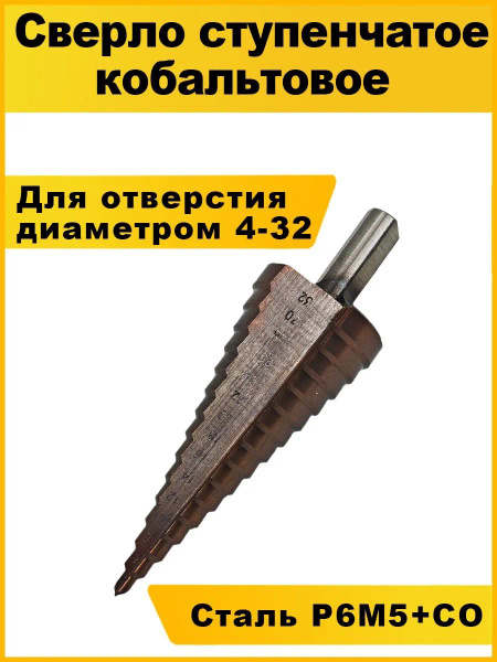 Сверло ступенчатое кобальтовое конусное по металлу 4-32мм купить на ...
