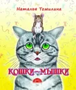 Кошки-мышки - Н. Томилина