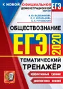 ЕГЭ 2020. Обществознание - Лазебникова А.Ю.