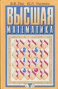 Высшая математика - Пак В., Носенко Ю.