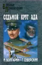 Седьмой круг ада - И. Болгарин, Г. Северский