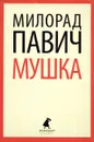 Мушка - Милорад Павич