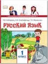 Русский язык. 1 класс. Учебник - Л. В. Кибирева, О. А. Клейнфельд, Г. И. Мелихова