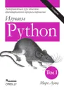 Изучаем Python. Том 1 - Марк Лутц