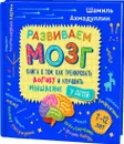 Развиваем мозг. Книга о том, как тренировать логику и улучшить мышление у детей 7-12 лет. - Ахмадуллин Шамиль Тагирович