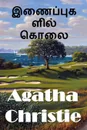 ???????????? ????. The Murder on the Links, Tamil edition - Agatha Christie