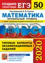 ЕГЭ 2020. Математика. Профильный уровень. 50 вариантов. Типовые варианты экзаменационных заданий - Под ред. Ященко И.В.