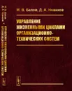 Управление жизненными циклами организационно-технических систем - Белов М.В., Новиков Д.А.
