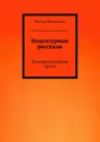 Нецензурные рассказы - Виктор Мельников