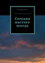 Сегодня настает всегда - Петр Кузнецов