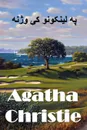 ?? ??????? ?? ????. The Murder on the Links, Pashto edition - Agatha Christie