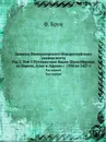 Записки Императорского Новороссийского университета. Год 1. Том 1 Путешествие Ивана Шильтбергера по Европе, Азии и Африке с 1394 по 1427 г - Ф. Брун