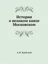 История о великом князе Московском - А. М. Курбский