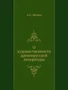 О художественности древнерусской литературы - А.С. Демин