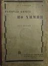 Рабочая книга по химии. Круг первый - П.П. Лебедев
