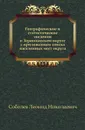 Географические и статистические сведения о Зеравшанском округе - Л.Н. Соболев