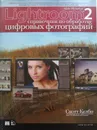 Adobe Photoshop Lightroom 2. Справочник по цифровой фотографии - Келби Скотт