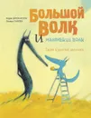 Большой Волк и Маленький Волк. Такой чудесный апельсин - Надин Брюн-Косм