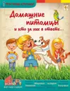 Домашние питомцы и кто за них в ответе. - Соколова Ольга Владимировна