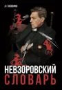 Невзоровский словарь - Невзоров Александр Глебович