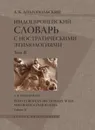 Индоевропейский словарь с ностратическими этимологиями. Том 2 - А. Б. Долгопольский, А. В. Дыбо, К. В. Бабаев