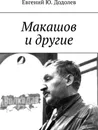 Макашов и другие - Евгений Додолев
