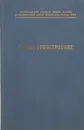 Гидротурбостроение - Щеголев Г. С.