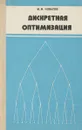 Дискретная оптимизация. Целочисленное программирование - Ковалев М.М.