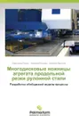 Mnogodiskovye Nozhnitsy Agregata Prodol'noy Rezki Rulonnoy Stali - Radyuk Aleksandr, Lisunets Nikolay, Fedotov Evgeniy