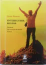 Путешествия. Козлов. Первый Дальневосточный поход - Козлов Денис