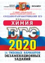 ЕГЭ 2020. Химия. Типовые варианты экзаменационных заданий. 14 вариантов - Медведев Ю.Н.