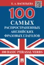 100 самых распространенных английских фразовых глаголов (100 Basic Phrasal Verbs) - Васильева Е.А.