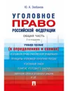 Уголовное право Российской Федерации. Общая часть. Учебное пособие (в определениях и схемах) - Ю. А. Зюбанов