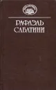 Рафаэль Сабатини. Собрание сочинений в десяти томах. Том 7 - Рафаэль Сабатини