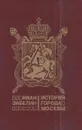 История города Москвы - Иван Забелин