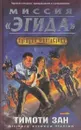 Миссия Эгида - Тимоти Зан