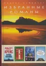 Первое правило. Рождественский список. Избранный. Смысл собачьей жизни - Роберт Крейс