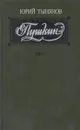 Пушкин - Юрий Тынянов