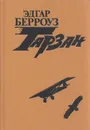 Тарзан. В четырех книгах. Книга 3 - Эдгар Райс Берроуз