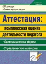 Аттестация: комплексная оценка деятельности педагога : организационные формы, управленческие механизмы - Макарова Л. П.