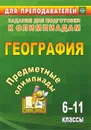 Предметные олимпиады. 6-11 классы. География - Гречкина Ю. А.