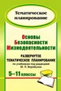 Основы безопасности жизнедеятельности. 5-11 классы: развернутое тематическое планирование по учебникам под ред. Ю. Л. Воробьева - Мелихова Т. А.