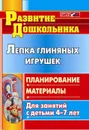 Лепка глиняных игрушек: планирование, материалы для занятий с детьми 4-7 лет - Михалёва С. В.